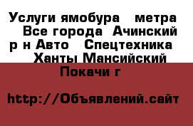 Услуги ямобура 3 метра  - Все города, Ачинский р-н Авто » Спецтехника   . Ханты-Мансийский,Покачи г.